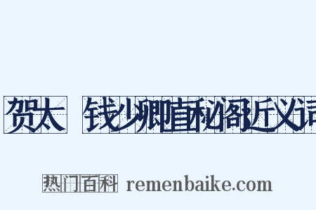 贺太僕钱少卿直秘阁近义词是什么意思的图片